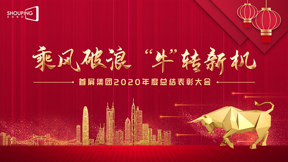 乘風破浪 “?！鞭D(zhuǎn)新機——首屏集團2020年度總結表彰大會圓滿落幕！